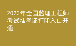 2023年全国监理工程师考试准考证打印入口开通