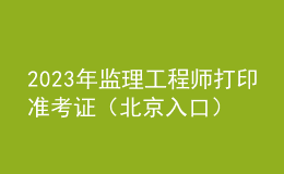 2023年监理工程师打印准考证（北京入口）