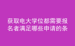 获取电大学位都需要报名者满足哪些申请的条件