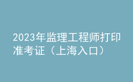2023年监理工程师打印准考证（上海入口）