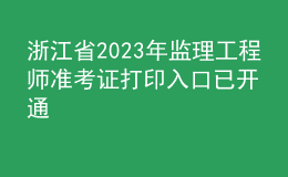 浙江省2023年监理工程师准考证打印入口已开通