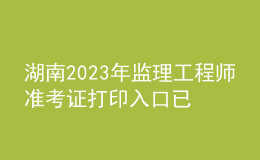 湖南2023年监理工程师准考证打印入口已开通