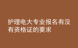 护理电大专业报名有没有资格证的要求