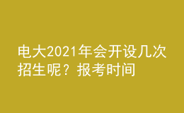 电大2021年会开设几次招生呢？报考时间和条件