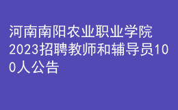 河南南阳农业职业学院2023招聘教师和辅导员100人公告