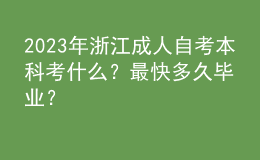 2023年浙江成人自考本科考什么？最快多久毕业？ 