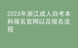 2023年浙江成人自考本科报名官网以及报名流程 