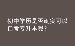 初中学历是否确实可以自考专升本呢？ 