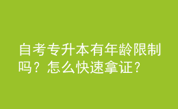 自考专升本有年龄限制吗？怎么快速拿证？ 