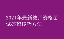 2021年最新教师资格面试答辩技巧方法