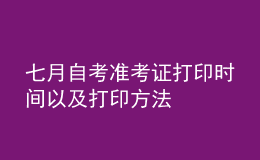 七月自考准考证打印时间以及打印方法 