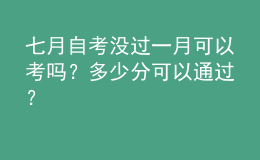 七月自考没过一月可以考吗？多少分可以通过？ 