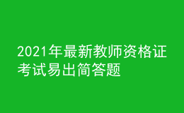 2021年最新教师资格证考试易出简答题