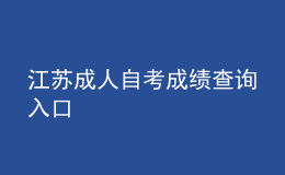 江苏成人自考成绩查询入口 