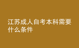 江苏成人自考本科需要什么条件 