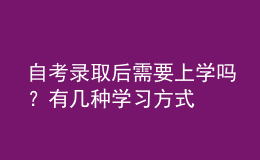 自考录取后需要上学吗？有几种学习方式 