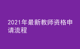 2021年最新教师资格申请流程