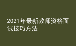 2021年最新教师资格面试技巧方法