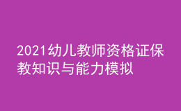 2021幼儿教师资格证保教知识与能力模拟考试试题（附答案）