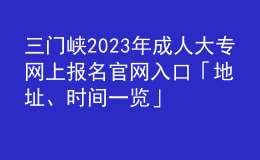 三门峡2023年成人大专网上报名官网入口「地址、时间一览」