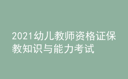 2021幼儿教师资格证保教知识与能力考试模拟试题及答案