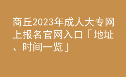 商丘2023年成人大专网上报名官网入口「地址、时间一览」