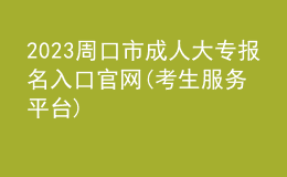 2023周口市成人大专报名入口官网(考生服务平台)