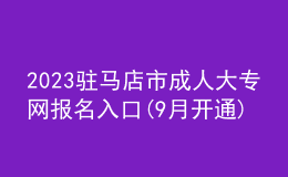 2023驻马店市成人大专网报名入口(9月开通)