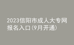 2023信阳市成人大专网报名入口(9月开通)