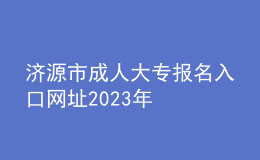 济源市成人大专报名入口网址2023年