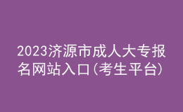 2023济源市成人大专报名网站入口(考生平台)