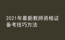 2021年最新教师资格证备考技巧方法