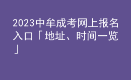 2023中牟成考网上报名入口「地址、时间一览」