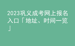 2023巩义成考网上报名入口「地址、时间一览」