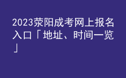 2023荥阳成考网上报名入口「地址、时间一览」