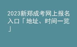 2023新郑成考网上报名入口「地址、时间一览」