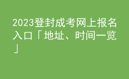 2023登封成考网上报名入口「地址、时间一览」