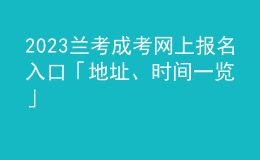 2023兰考成考网上报名入口「地址、时间一览」