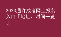 2023通许成考网上报名入口「地址、时间一览」