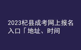 2023杞县成考网上报名入口「地址、时间一览」