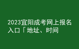 2023宜阳成考网上报名入口「地址、时间一览」