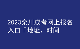 2023栾川成考网上报名入口「地址、时间一览」