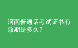 河南普通话考试证书有效期是多久？