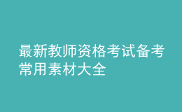 最新教师资格考试备考常用素材大全