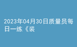 2023年04月30日质量员每日一练《装饰》