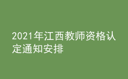 2021年江西教师资格认定通知安排