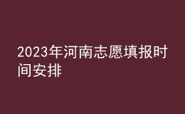 2023年河南志愿填报时间安排