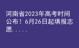 河南省2023年高考时间公布！6月26日起填报志愿......