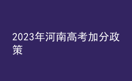 2023年河南高考加分政策