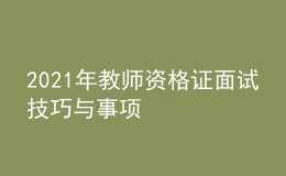 2021年教师资格证面试技巧与事项